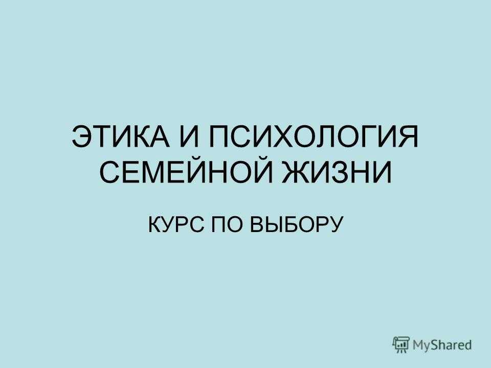 Психология семейной жизни. Этика и психология семейной жизни. Этика и психология семейной жизни в школе. Уроки этики и психологии семейной жизни в школе. Этика и психология семейной жизни картинки.