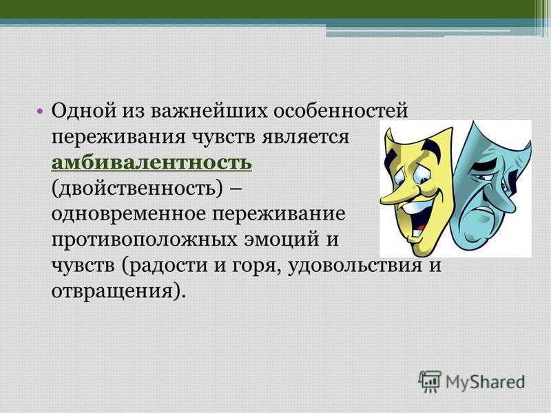 Амбивалентное поведение: определение, причины и особенности - psychbook.ru