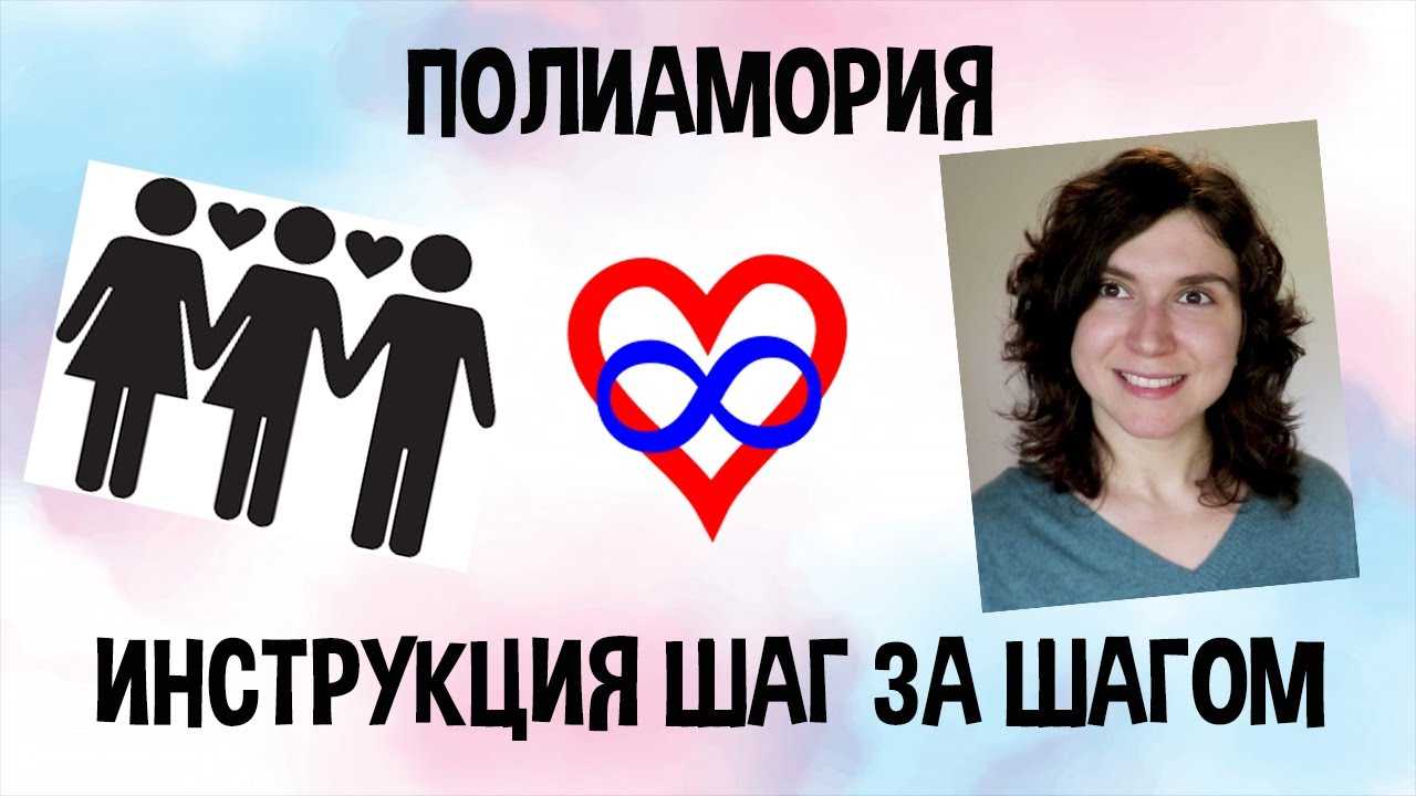 Что такое полиамория и что о ней необходимо знать