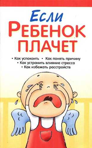 Как понять, почему плачет новорожденный ребенок. причины детского плача