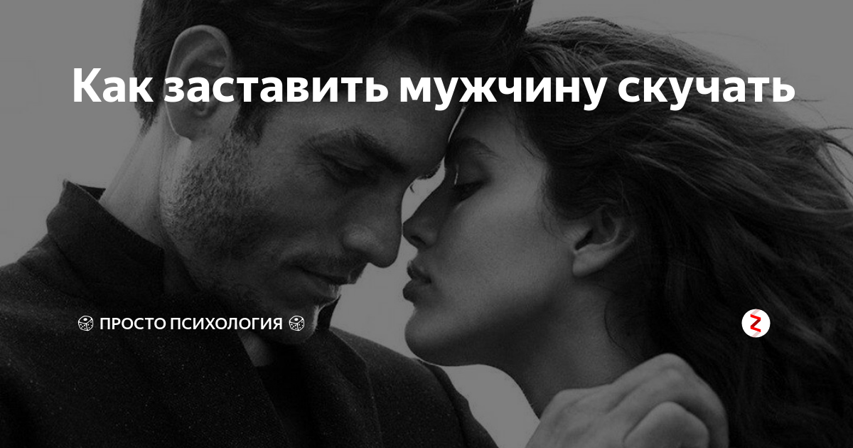 Как заставить мужчину безумно вас хотеть: следуйте этой инструкции