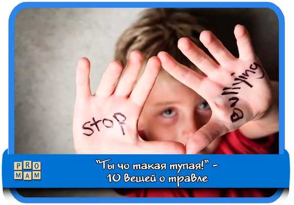 "ты чо такая тупая!" - 10 вещей о травле, которым надо научить ребенка уже сегодня | православие и мир