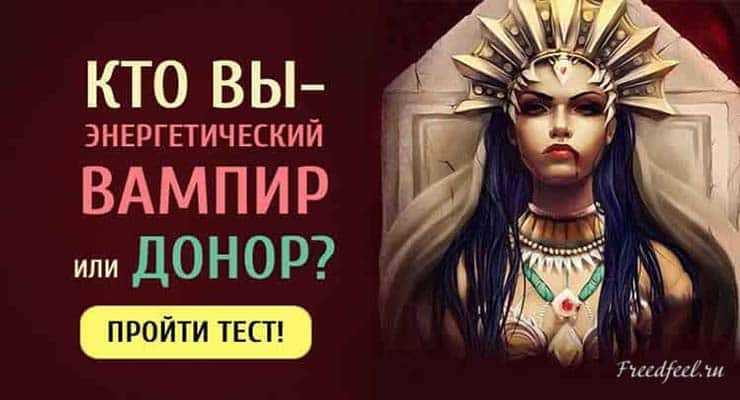Энергетический вампир: как распознать на работе, в семье. признаки вампиризма