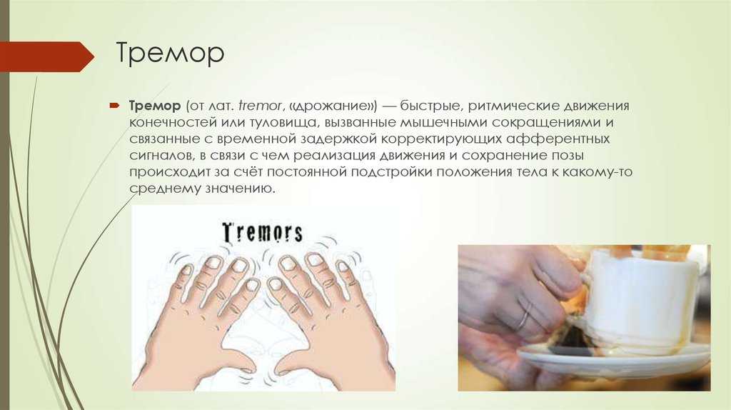 Тремор рук - причины, лечение, как избавиться от тремора рук