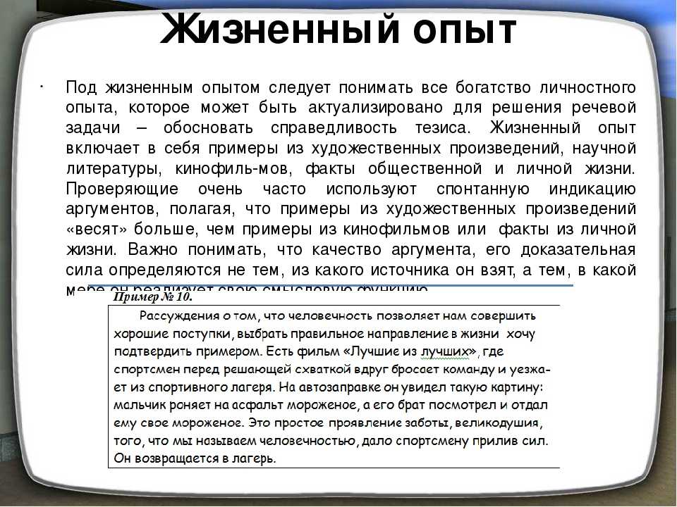 Настоящее искусство аргументы из жизненного опыта. Жизненный опыт примеры. Жизненный опыт примеры из жизни. Пример аргумент из жизненного опыта. Пример из жизненного опыта.