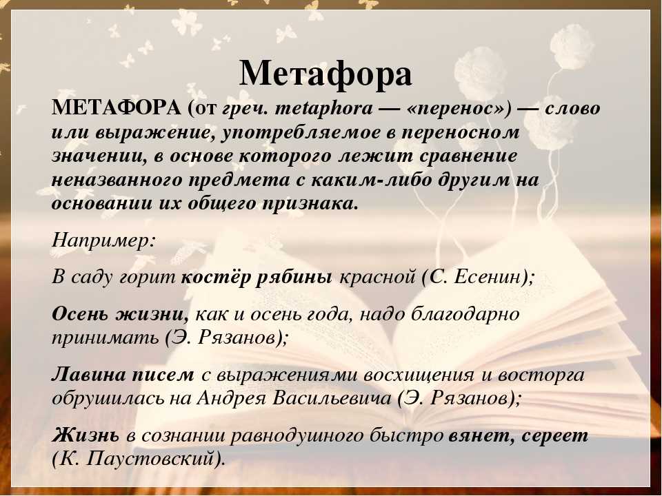Метафора что это такое простыми словами. Метафора примеры. Примеры метафоры в литературе. Метафора примеры в русском. Метафора примеры из литературы.