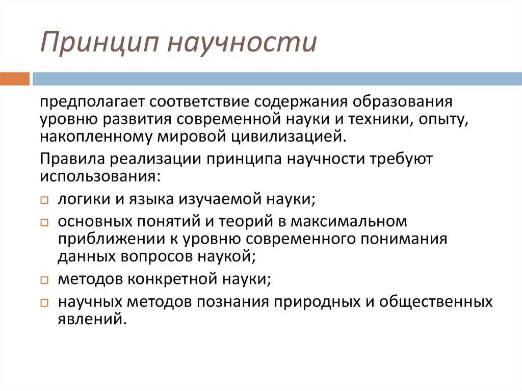 Типы принципов. Принцип научности. Принцип научности обучения. Принцип научности предполагает. Принцип.