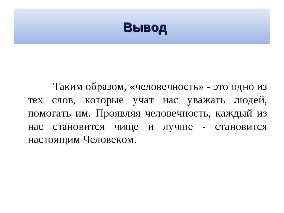 Третий заключение. Эссе на тему человечность. Что такое человечность сочинение. Человечность вывод. Сочинение на тему человечность.