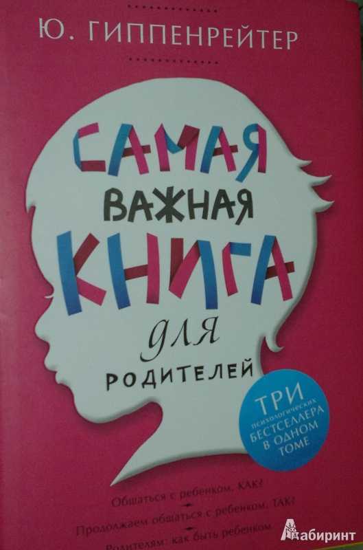 О книге «общаться с ребенком. как?» ю. б. гиппенрейтер