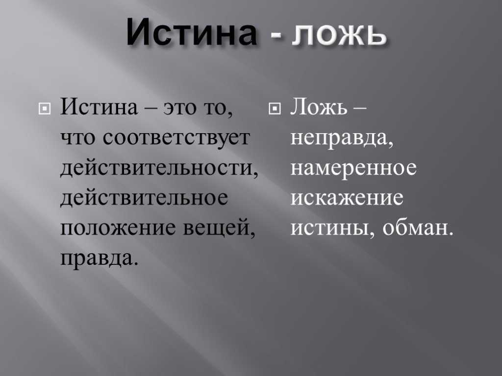 Любая правда. Истина и ложь. Истинка. Правда ложь истина. Истина то что соответствует действительности.