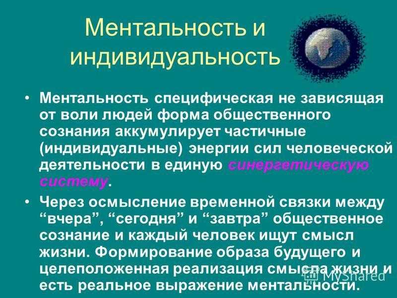 Ментальность что. Ментальность ментальность. Ментальность формируется. Позитивная ментальность что такое. Изменения ментальности.