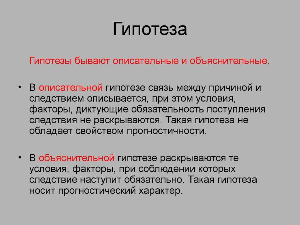 Гипотеза это простыми словами в проекте