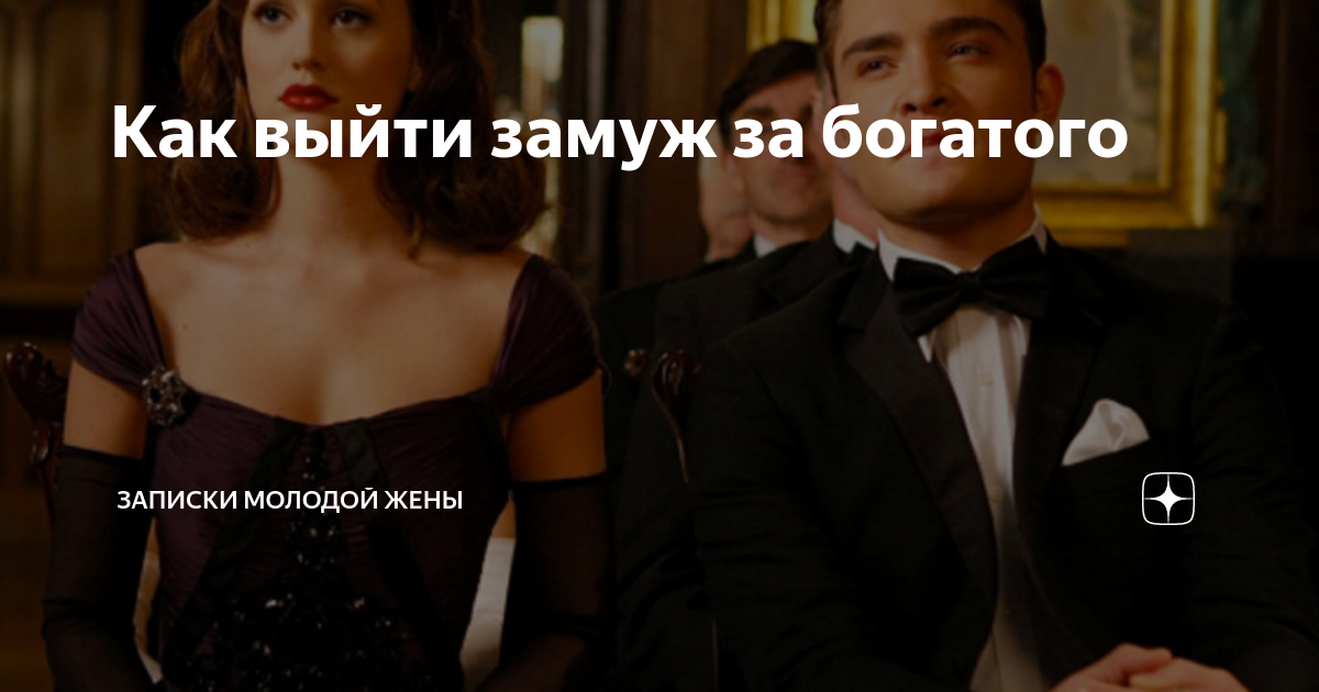 Как выйти замуж за богатого мужчину, сообщили специалисты