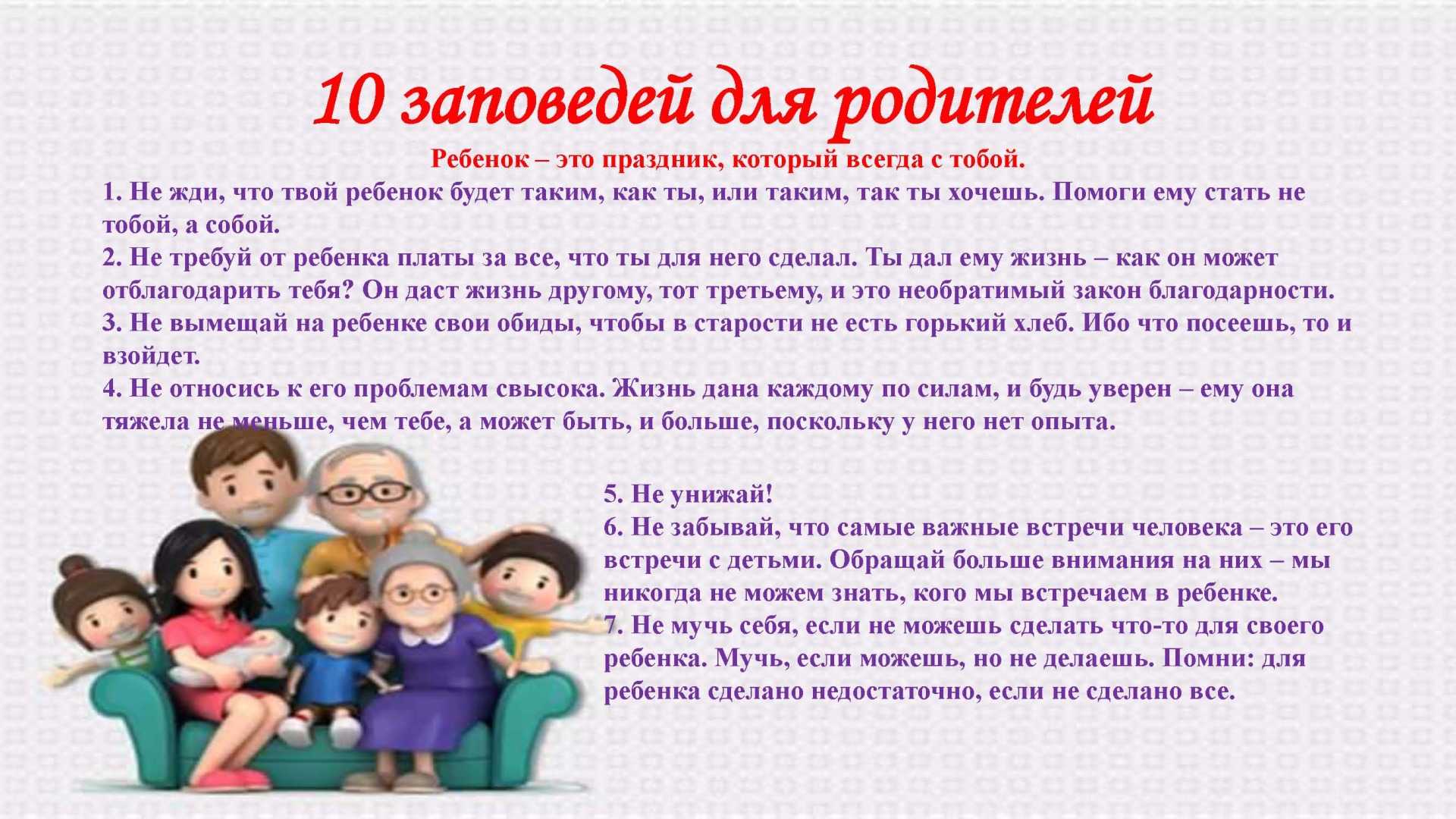 10 Заповедей для родителей