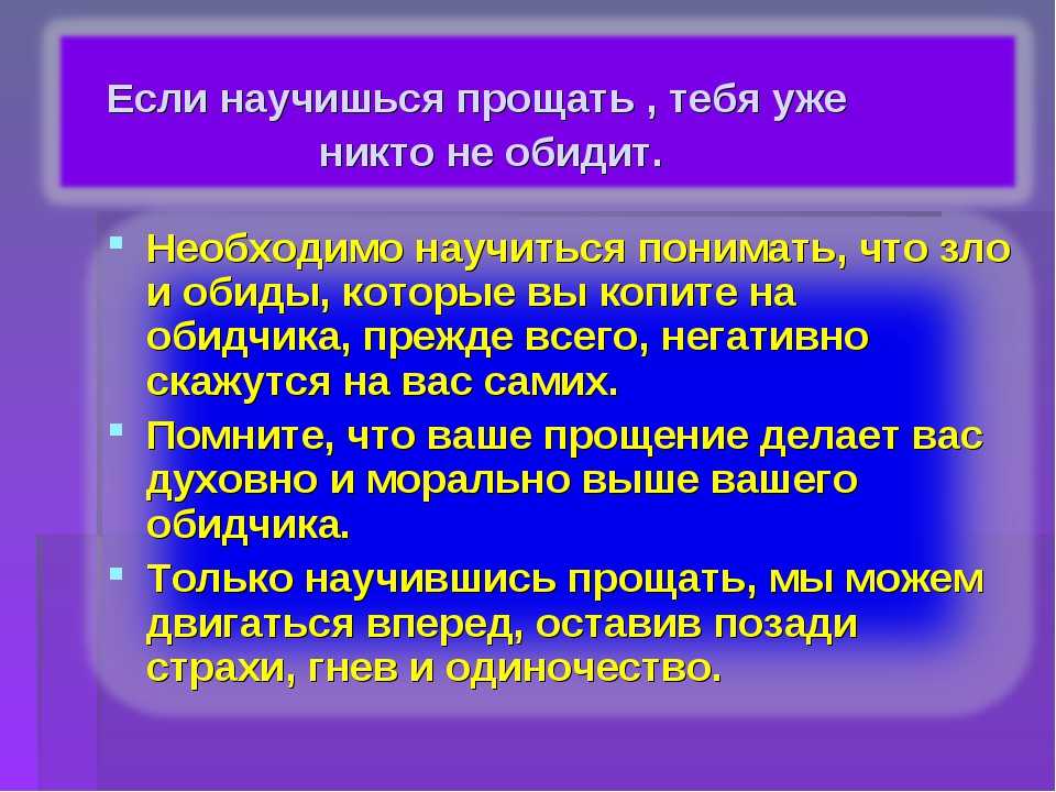 Под прощать. Как научиться прощать обиды. Нужно ли прощать обиды. Как научиться прощать обиды психология. Как научиться прощать людей.