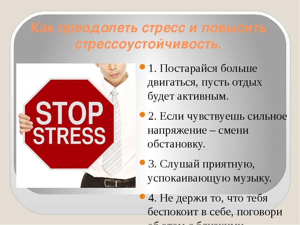 Тренинг стресс и напряжение