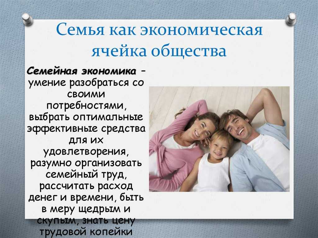 Semya kak. Семейная экономика презентация. Семья ячейка общества. Семейная экономика это в обществознании. Семья экономическая ячейка общества.