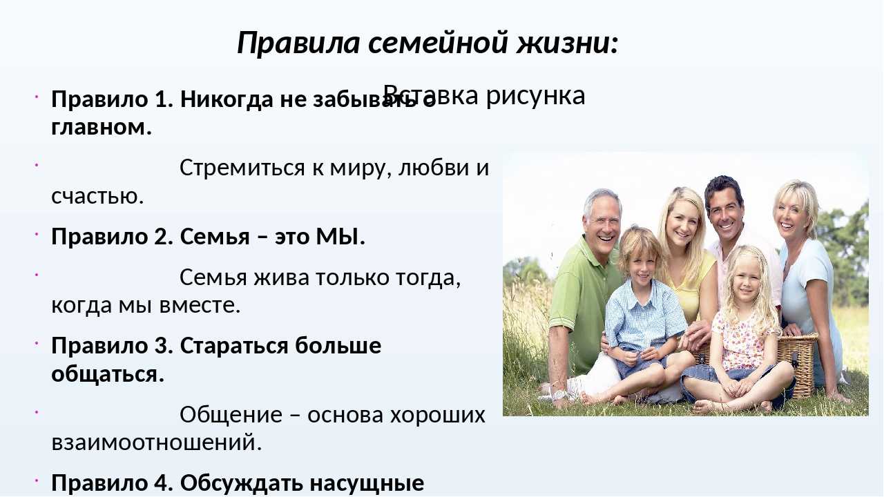 Правила счастливой семьи