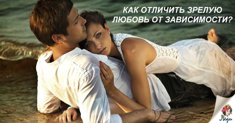 Любовная зависимость: как избавиться от чувств и преодолеть её
