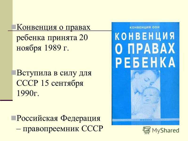 Россия ратифицировала конвенцию о правах ребенка в. Конвенция о правах ребёнка книга. Конвенция о правах ребёнка в России. Конвенция о правах ребенка 1990.
