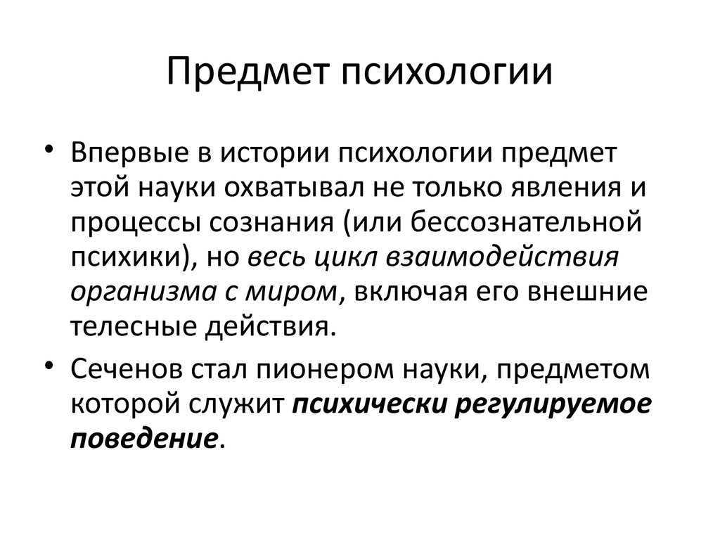 Явления сознания. Предмет психологии. Предмет истории психологии. Задачи истории психологии. Объект психологии.