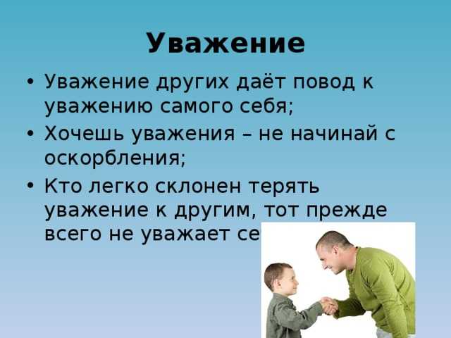 Презентация на тему что такое уважение