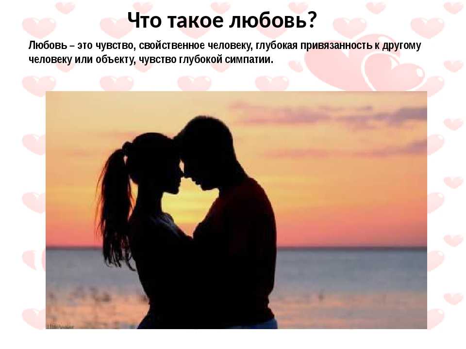 Любовь  —  что это такое | ktonanovenkogo.ru