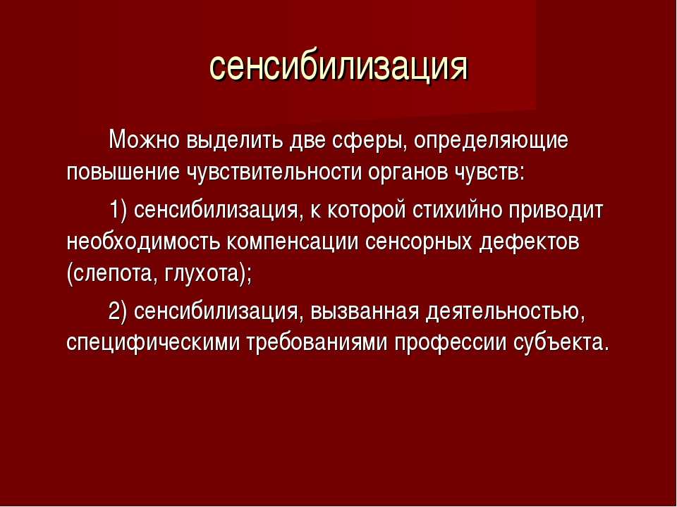 Повторная сенсибилизация. Сенсибилизация. Примеры синестебилизации. Сенсибилизация это в психологии. Сенсибилизация ощущений примеры.