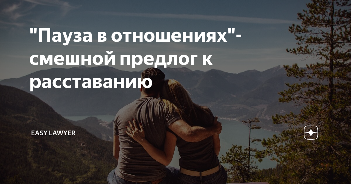 Тайм-аут в отношениях: кому он нужен и зачем | lisa.ru | lisa.ru
