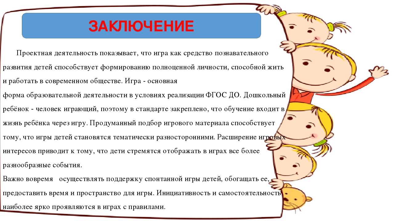 Возраста через. Вывод познавательная активность детей. Актуальность познавательного развития в детском саду. Игра как способ развития личности актуальность. Вывод работы с детьми раннего возраста.