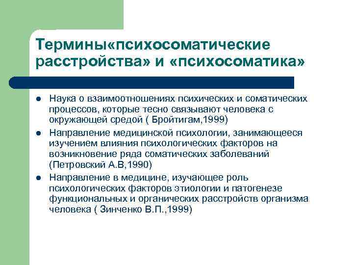 Методы психосоматики. Психосоматические расстройства. Понятие психосоматика. Взаимосвязь психического и соматического расстройства. Понятие психосоматических расстройств.