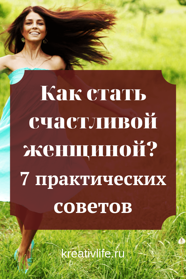 Как стать счастливой женщиной – советы психолога для всех