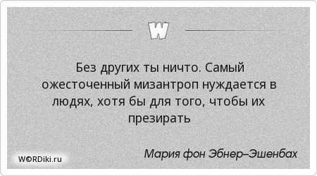 Мизантроп это человек который. Мизантроп это. Мизантроп цитаты. Мизантропия цитаты.