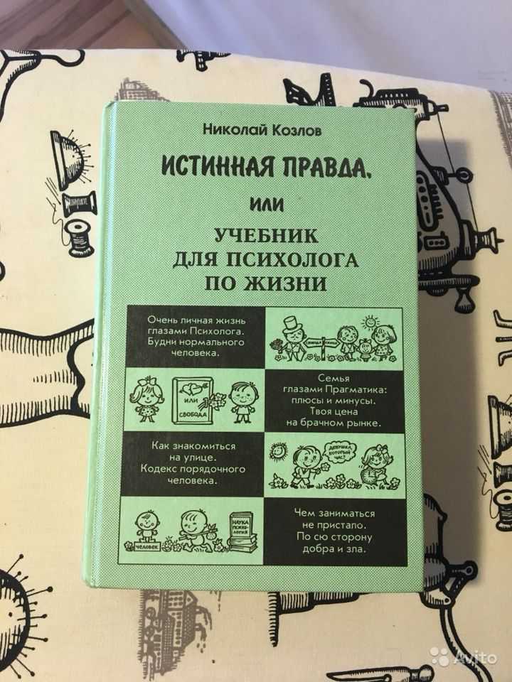Читать онлайн «истинная правда или учебник для психолога по жизни»
