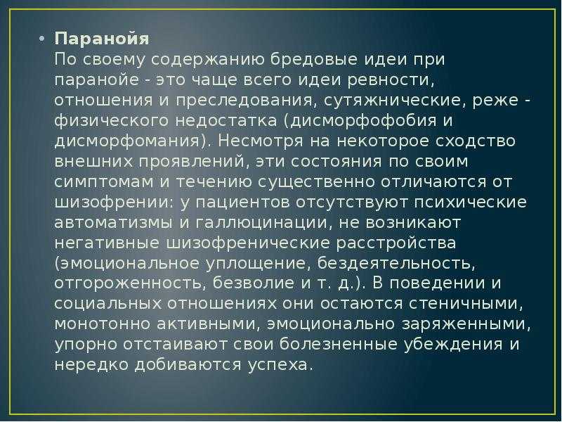 Кто такой параноик? что такое паранойя и каковы её симптомы?