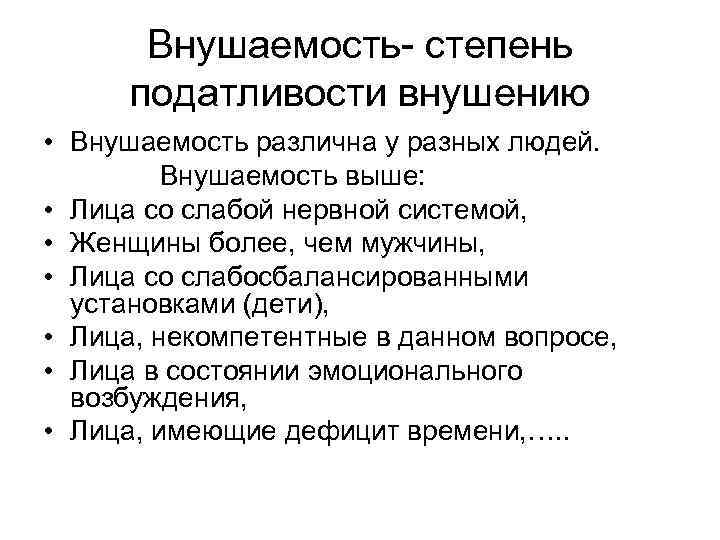 Высокая восприимчивость к внушению