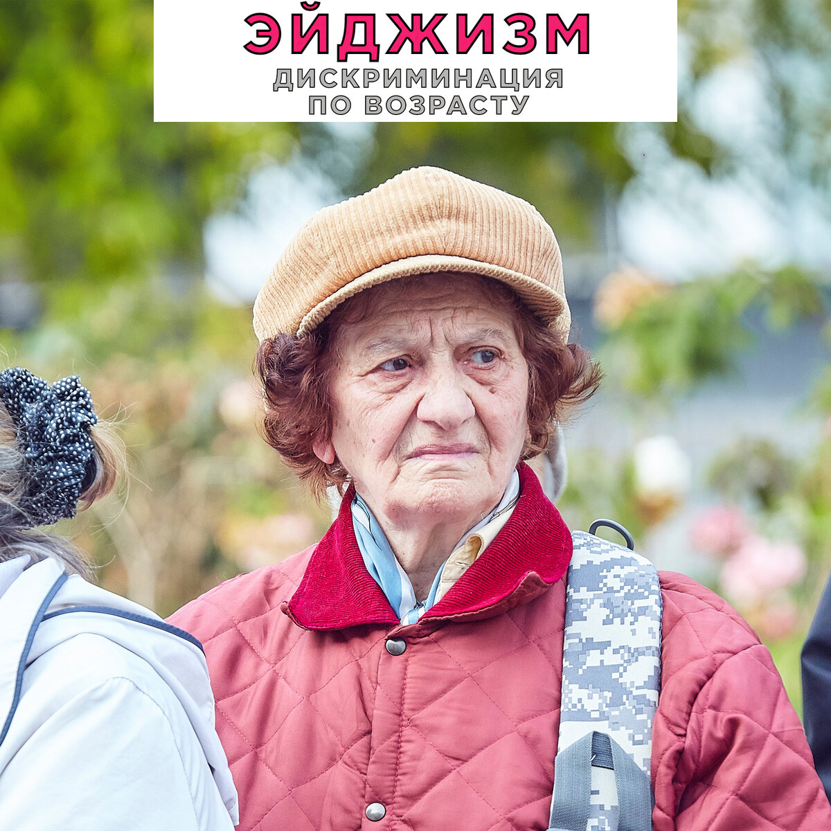 Мы, говоря о стариках, говорим «они». а это – «мы» | милосердие.ru